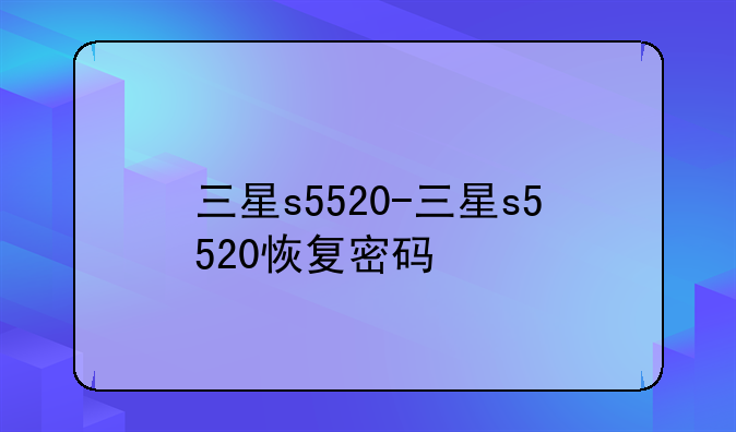 三星s5520-三星s5520恢复密码
