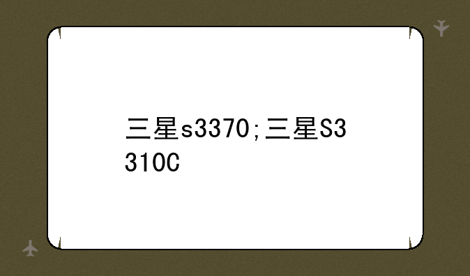 三星s3370;三星S3310C