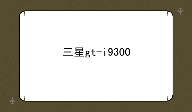 三星gt-i9300
