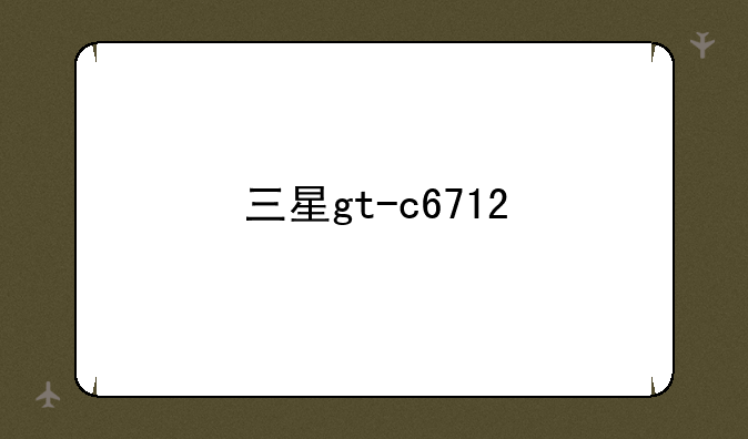 三星gt-c6712