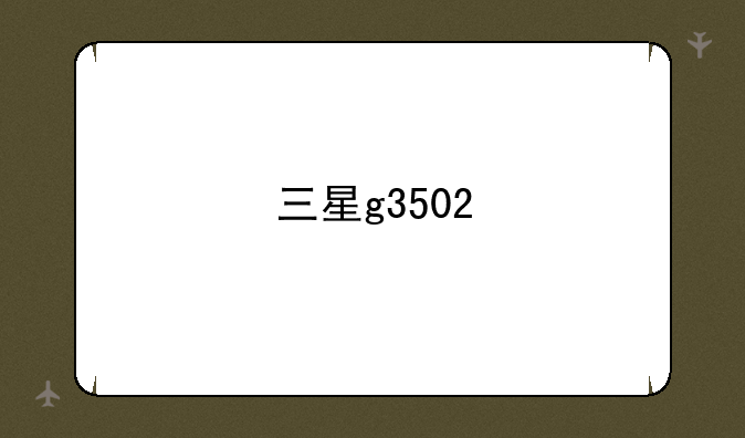 三星g3502