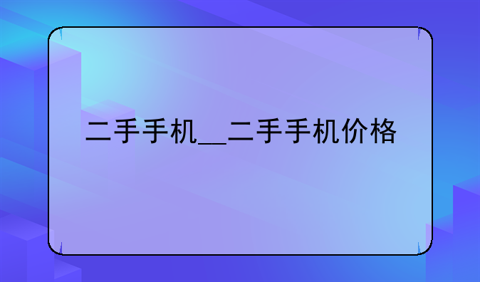 二手手机__二手手机价格