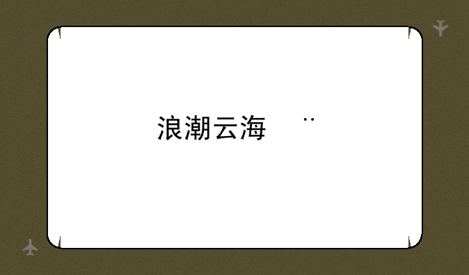 浪潮云海OS