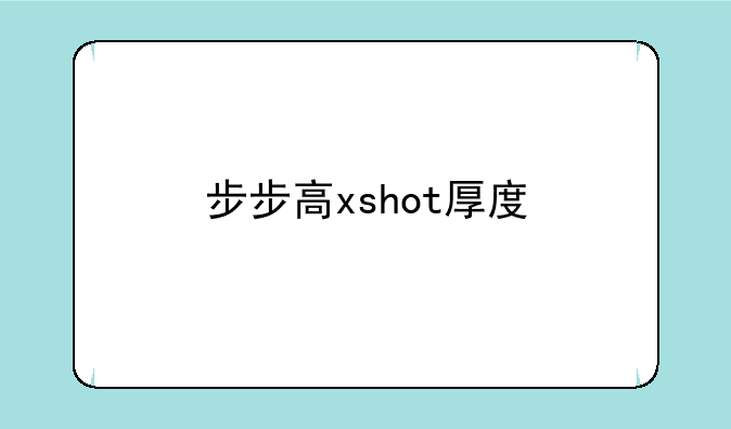 步步高xshot厚度