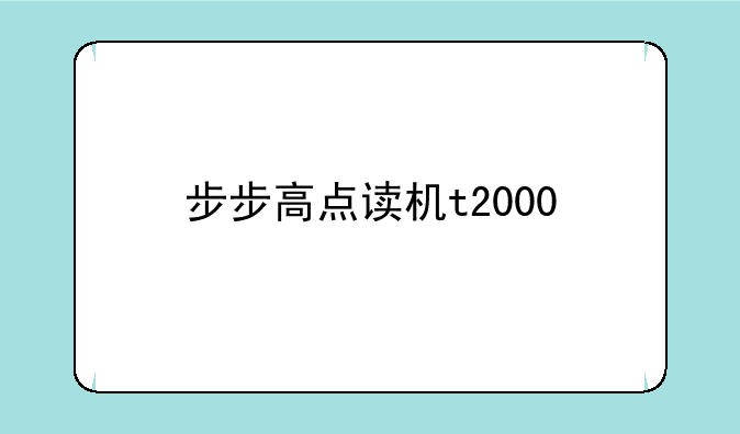 步步高点读机t2000
