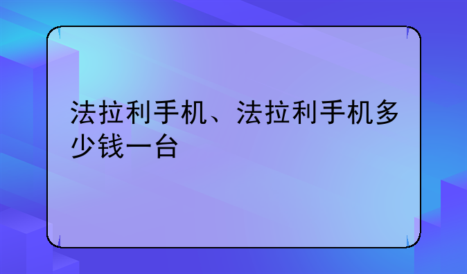 法拉利手机、法拉利手机多少钱一台
