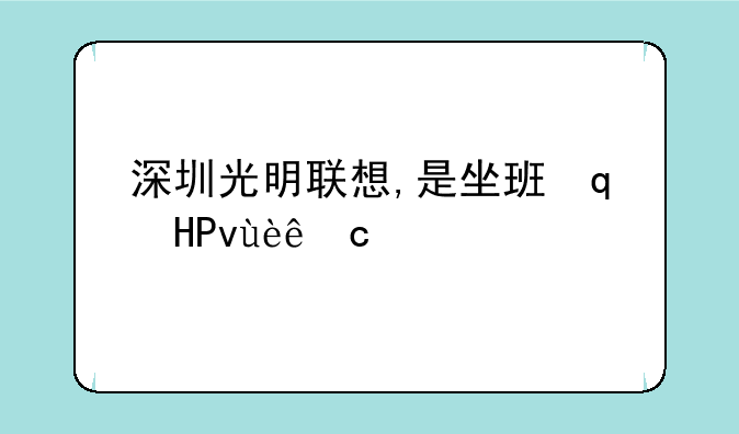 深圳光明联想,是坐班还是站班