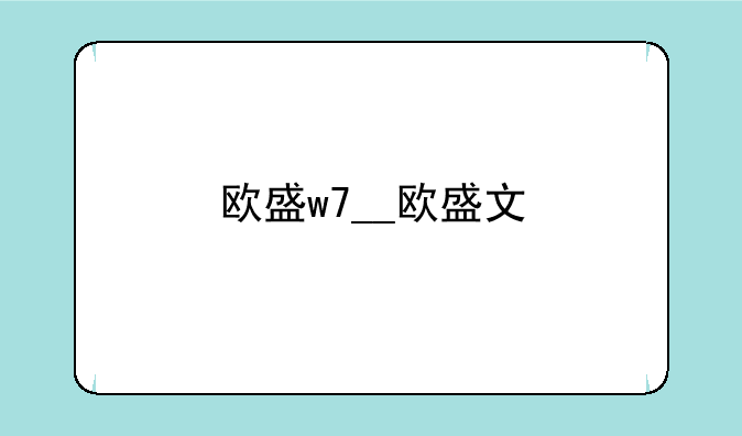 欧盛w7__欧盛文