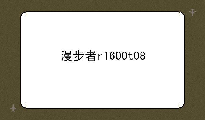 漫步者r1600t08