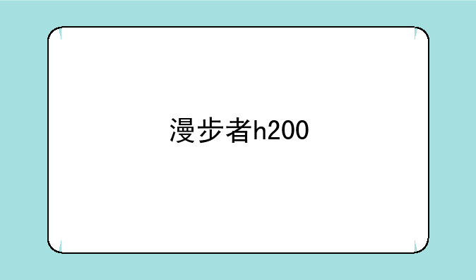 漫步者h200