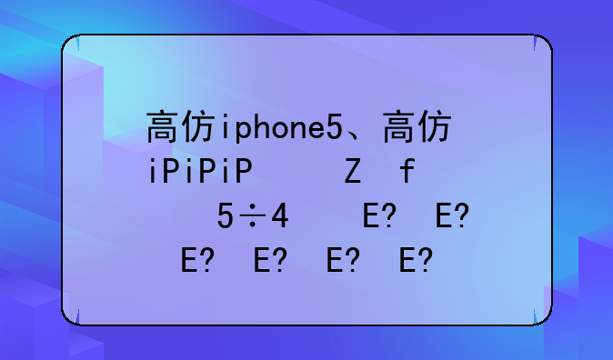 高仿iphone5、高仿iPhone灵动岛下载