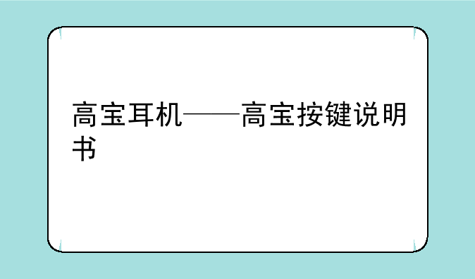 高宝耳机——高宝按键说明书