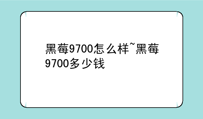 黑莓9700怎么样~黑莓9700多少钱