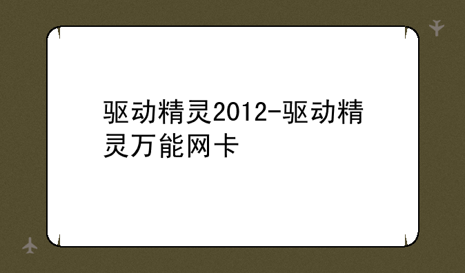 驱动精灵2012-驱动精灵万能网卡
