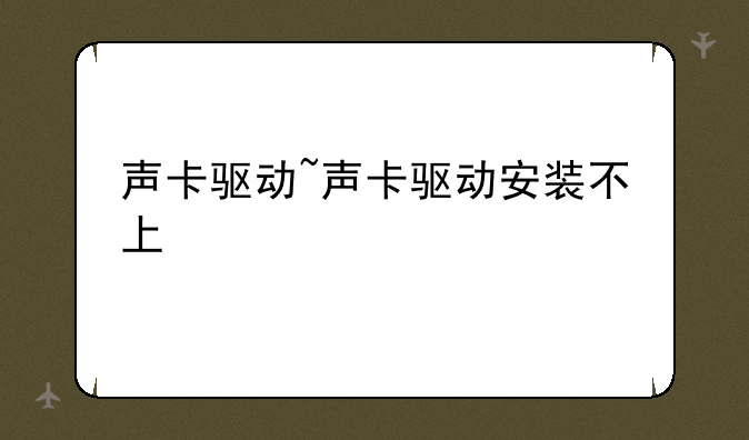 声卡驱动~声卡驱动安装不上