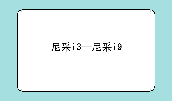 尼采i3—尼采i9