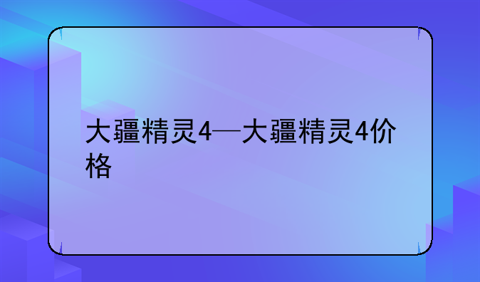 大疆精灵4—大疆精灵4价格