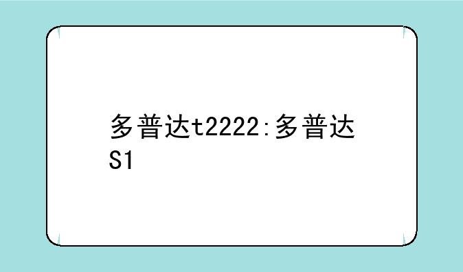 多普达t2222:多普达S1
