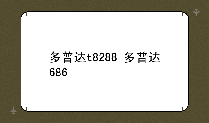 多普达t8288-多普达686