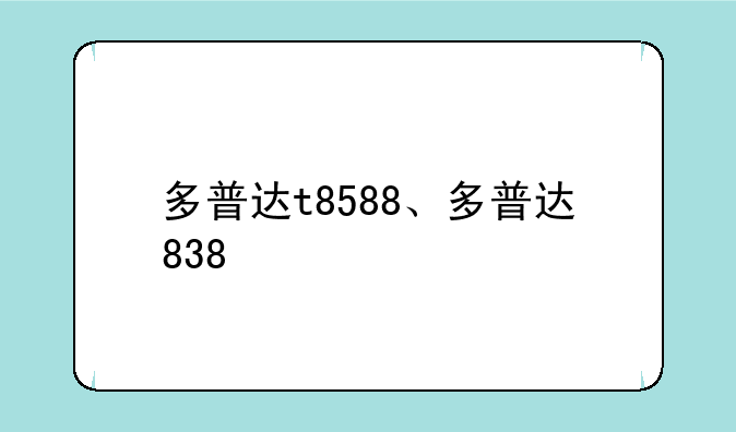 多普达t8588、多普达838