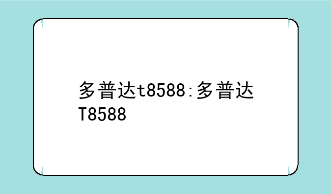 多普达t8588:多普达T8588