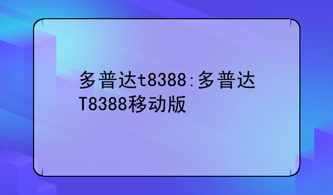 多普达t8388:多普达T8388移动版
