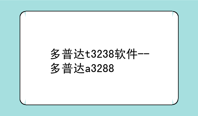 多普达t3238软件--多普达a3288