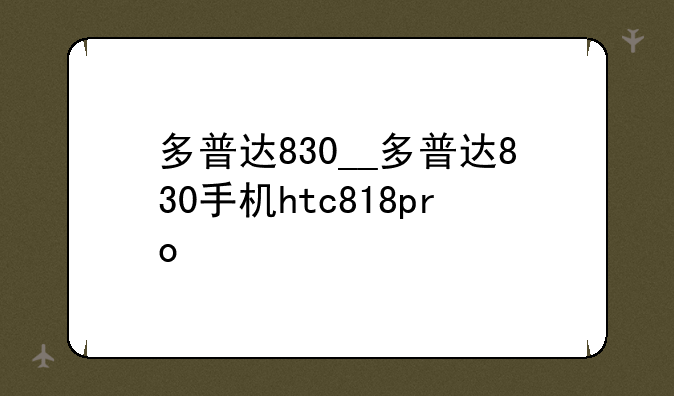 多普达830__多普达830手机htc818pro