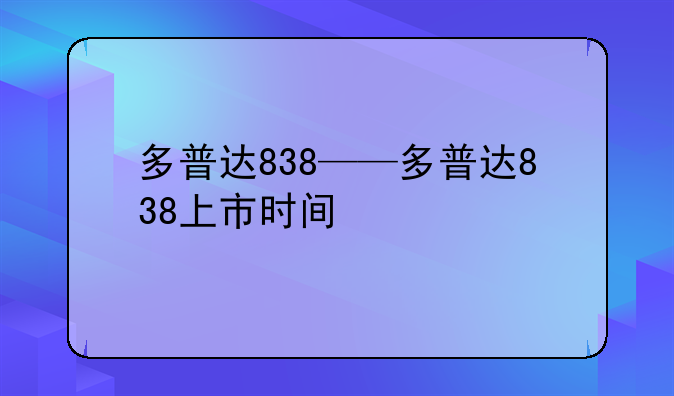 多普达838——多普达838上市时间