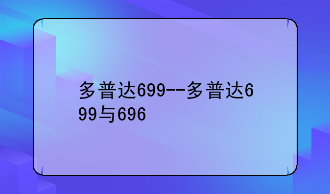 多普达699--多普达699与696