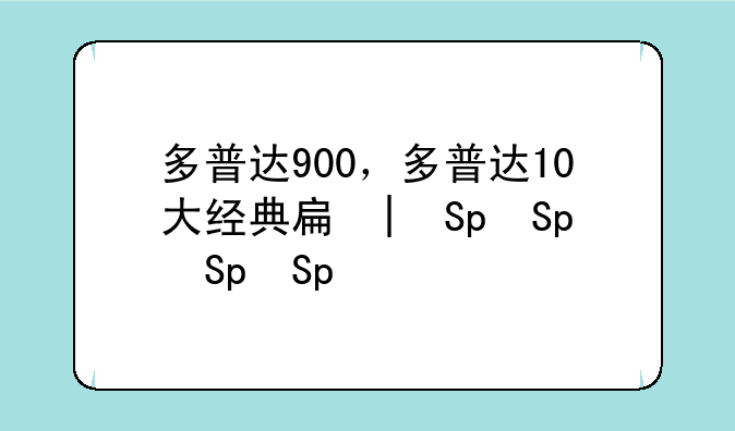 多普达900，多普达10大经典手机