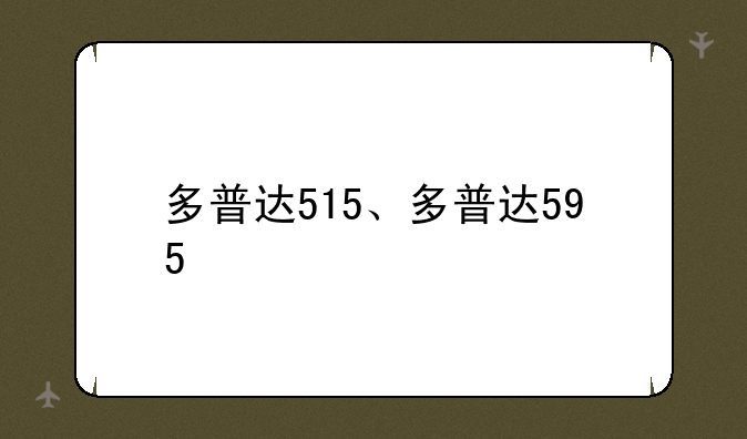 多普达515、多普达595