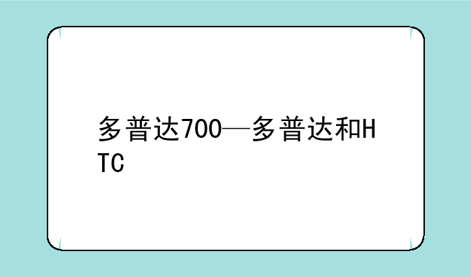多普达700—多普达和HTC