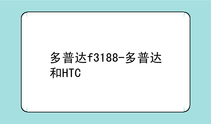 多普达f3188-多普达和HTC