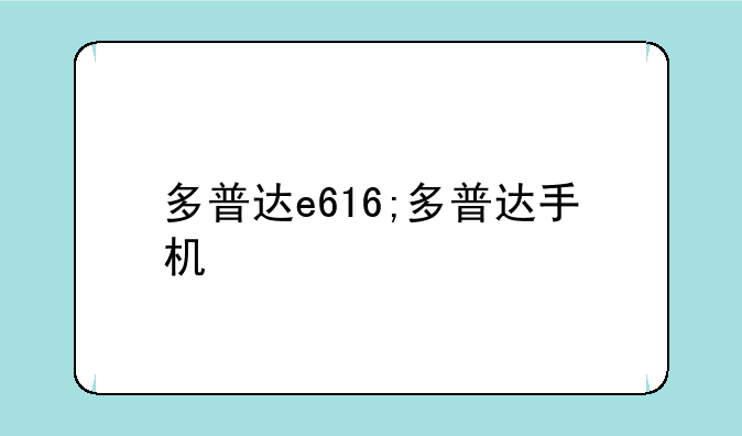 多普达e616;多普达手机