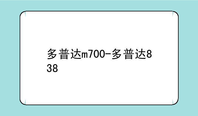 多普达m700-多普达838