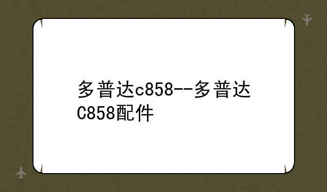 多普达c858--多普达C858配件