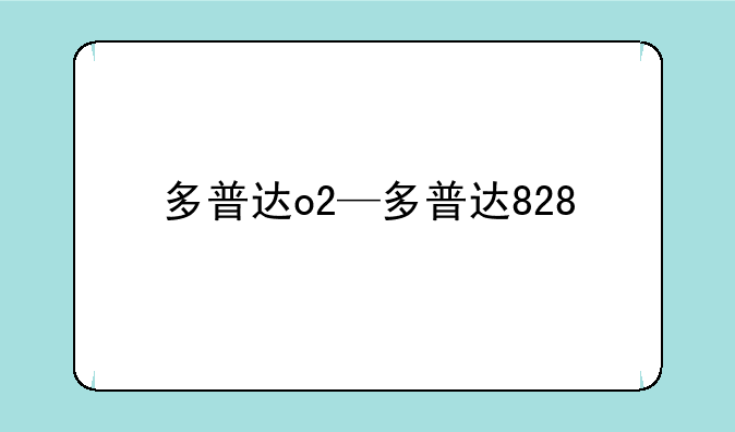 多普达o2—多普达828