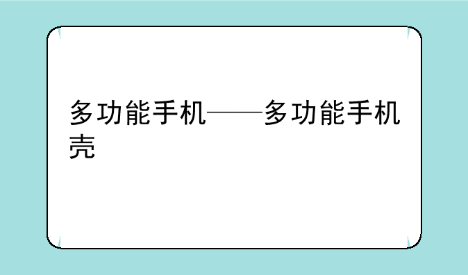 多功能手机——多功能手机壳