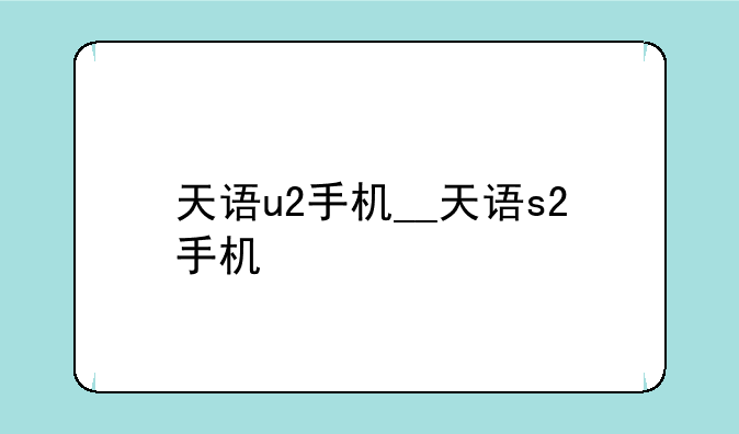 天语u2手机__天语s2手机