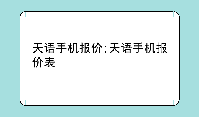 天语手机报价;天语手机报价表