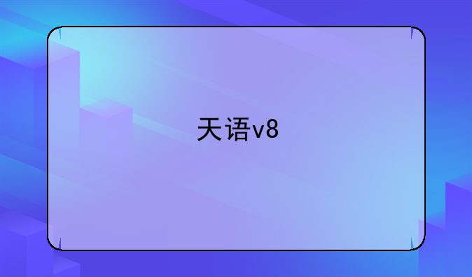 天语v8