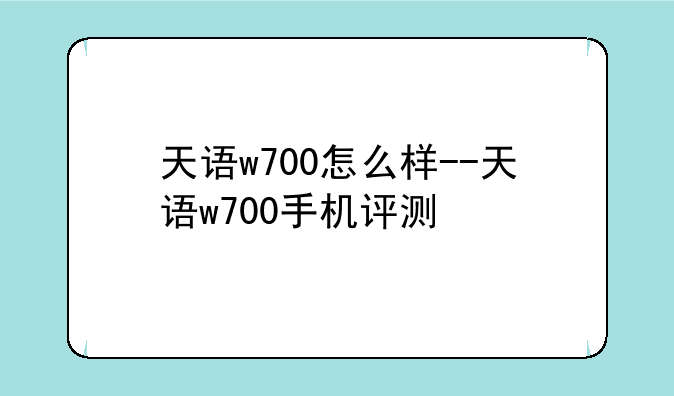 天语w700怎么样--天语w700手机评测