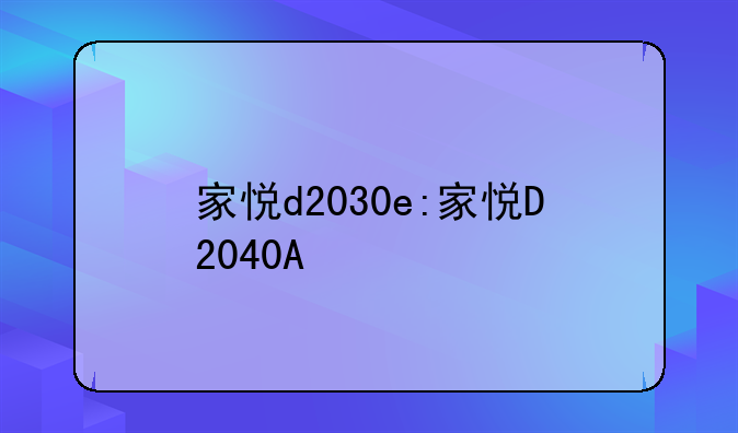 家悦d2030e:家悦D2040A