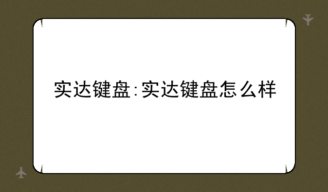 实达键盘:实达键盘怎么样