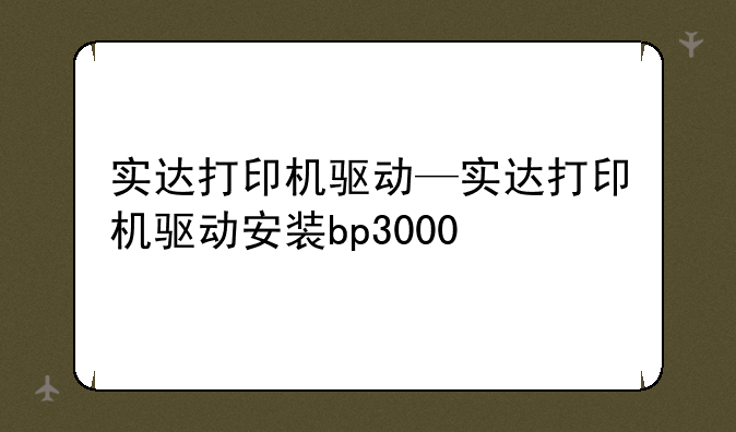 实达打印机驱动—实达打印机驱动安装bp3000