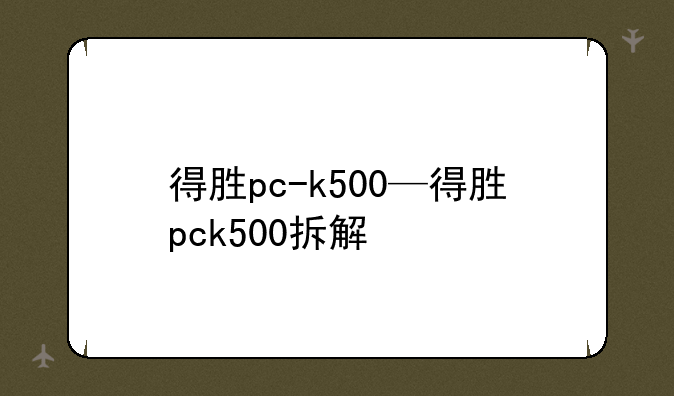 得胜pc-k500—得胜pck500拆解