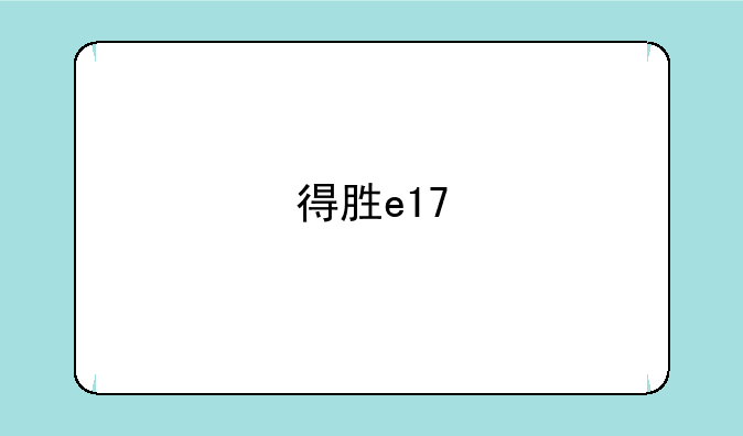 得胜e17