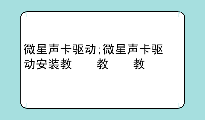 微星声卡驱动;微星声卡驱动安装教程