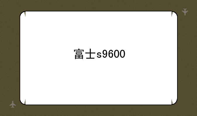富士s9600